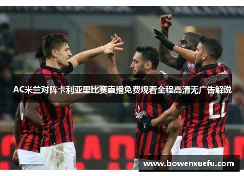AC米兰对阵卡利亚里比赛直播免费观看全程高清无广告解说