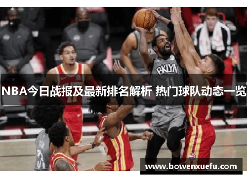 NBA今日战报及最新排名解析 热门球队动态一览