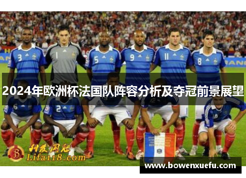2024年欧洲杯法国队阵容分析及夺冠前景展望
