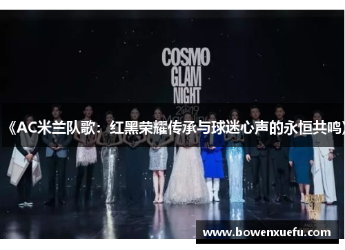 《AC米兰队歌：红黑荣耀传承与球迷心声的永恒共鸣》