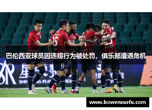 巴伦西亚球员因违规行为被处罚，俱乐部遭遇危机
