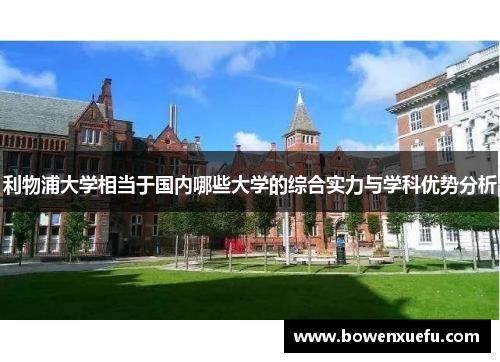 利物浦大学相当于国内哪些大学的综合实力与学科优势分析