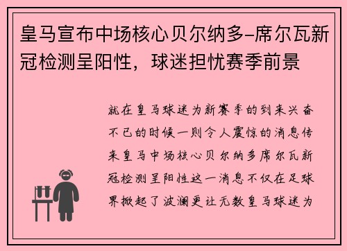 皇马宣布中场核心贝尔纳多-席尔瓦新冠检测呈阳性，球迷担忧赛季前景