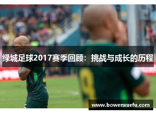 绿城足球2017赛季回顾：挑战与成长的历程
