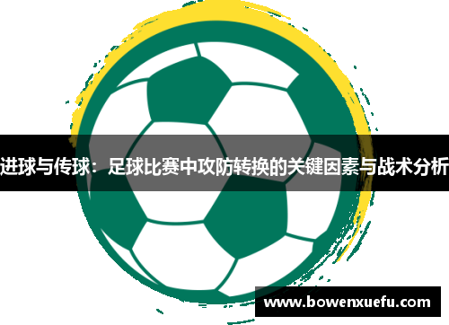 进球与传球：足球比赛中攻防转换的关键因素与战术分析