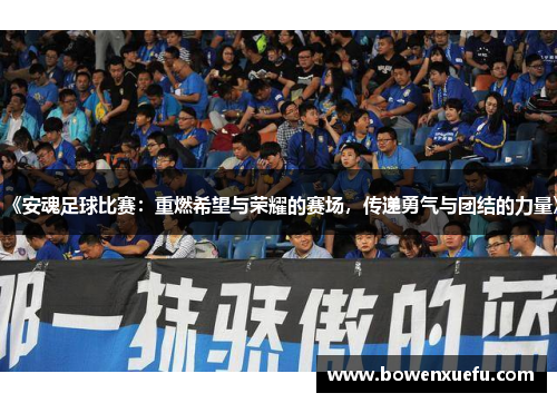 《安魂足球比赛：重燃希望与荣耀的赛场，传递勇气与团结的力量》