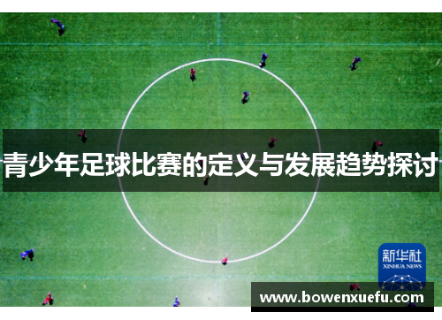 青少年足球比赛的定义与发展趋势探讨