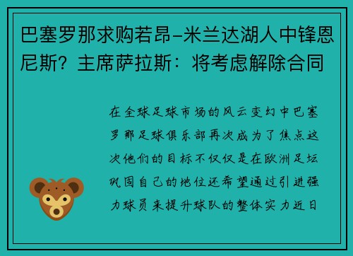巴塞罗那求购若昂-米兰达湖人中锋恩尼斯？主席萨拉斯：将考虑解除合同为理想而战