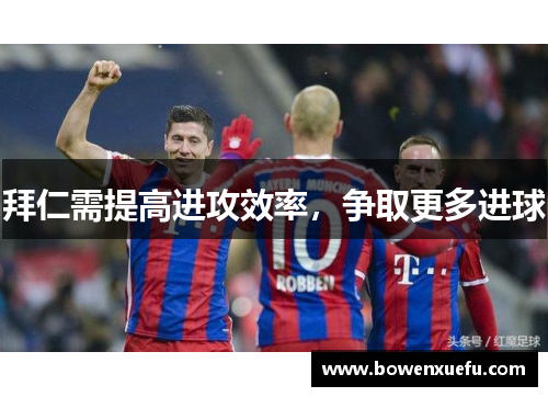 拜仁需提高进攻效率，争取更多进球