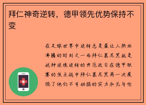 拜仁神奇逆转，德甲领先优势保持不变