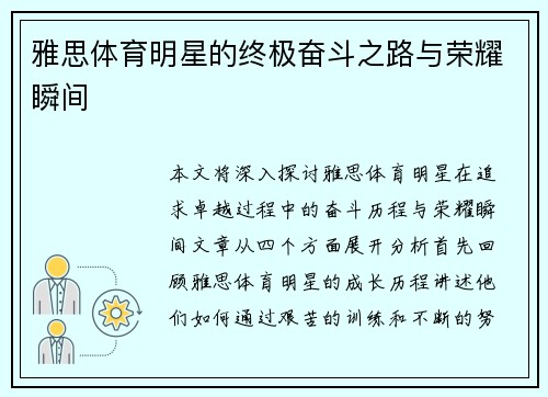 雅思体育明星的终极奋斗之路与荣耀瞬间