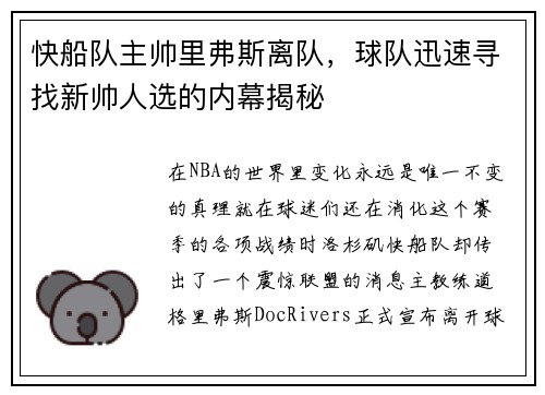 快船队主帅里弗斯离队，球队迅速寻找新帅人选的内幕揭秘