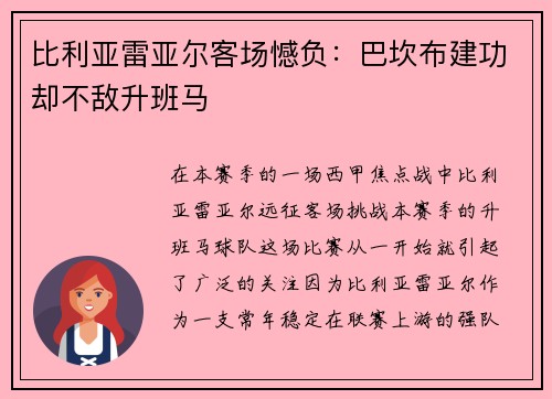 比利亚雷亚尔客场憾负：巴坎布建功却不敌升班马