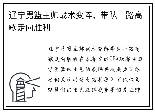 辽宁男篮主帅战术变阵，带队一路高歌走向胜利