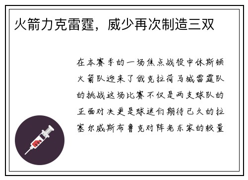 火箭力克雷霆，威少再次制造三双