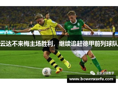 云达不来梅主场胜利，继续追赶德甲前列球队
