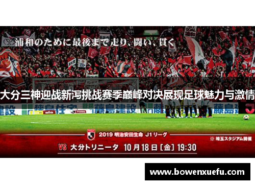 大分三神迎战新泻挑战赛季巅峰对决展现足球魅力与激情