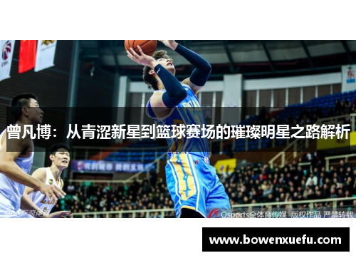 曾凡博：从青涩新星到篮球赛场的璀璨明星之路解析
