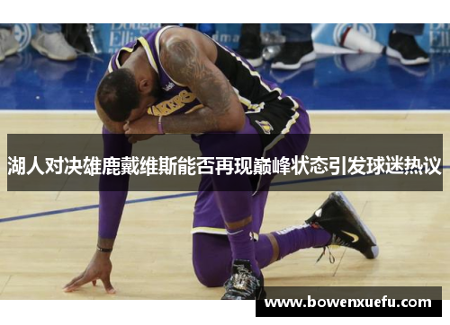 湖人对决雄鹿戴维斯能否再现巅峰状态引发球迷热议