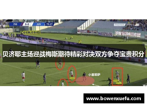贝济耶主场迎战梅斯期待精彩对决双方争夺宝贵积分