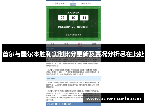 首尔与墨尔本胜利实时比分更新及赛况分析尽在此处