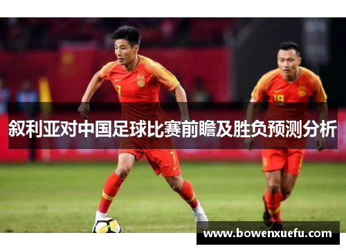 叙利亚对中国足球比赛前瞻及胜负预测分析