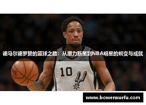 德马尔德罗赞的篮球之路：从潜力新星到NBA明星的蜕变与成就