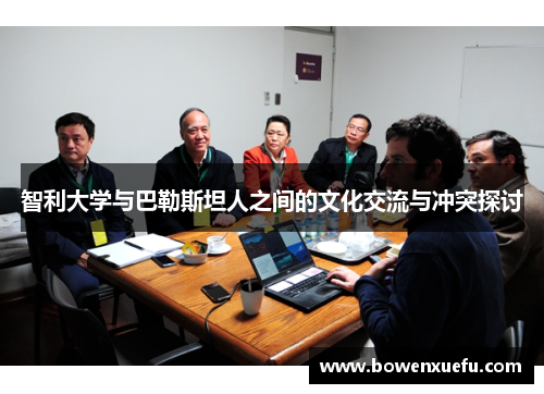 智利大学与巴勒斯坦人之间的文化交流与冲突探讨