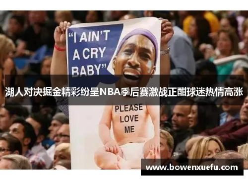 湖人对决掘金精彩纷呈NBA季后赛激战正酣球迷热情高涨