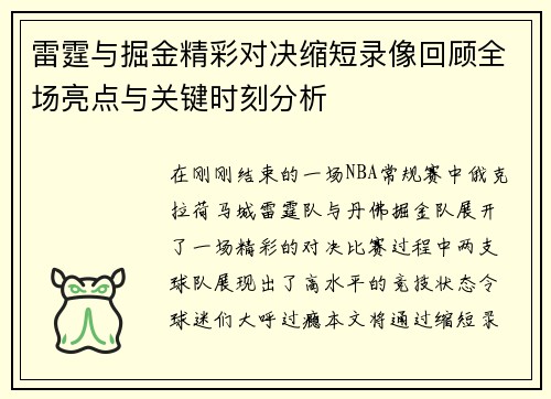 雷霆与掘金精彩对决缩短录像回顾全场亮点与关键时刻分析