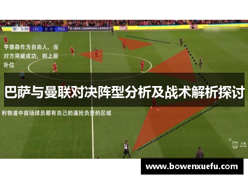巴萨与曼联对决阵型分析及战术解析探讨