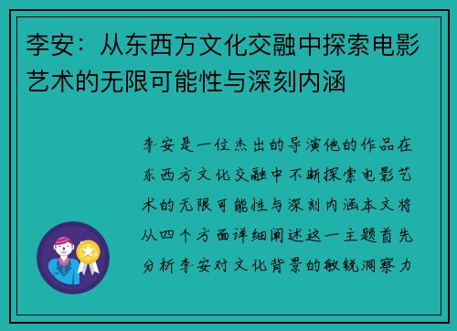 李安：从东西方文化交融中探索电影艺术的无限可能性与深刻内涵
