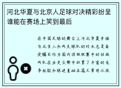 河北华夏与北京人足球对决精彩纷呈谁能在赛场上笑到最后