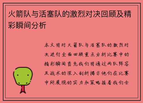 火箭队与活塞队的激烈对决回顾及精彩瞬间分析