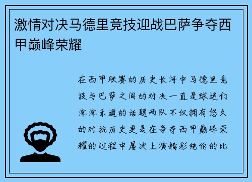 激情对决马德里竞技迎战巴萨争夺西甲巅峰荣耀