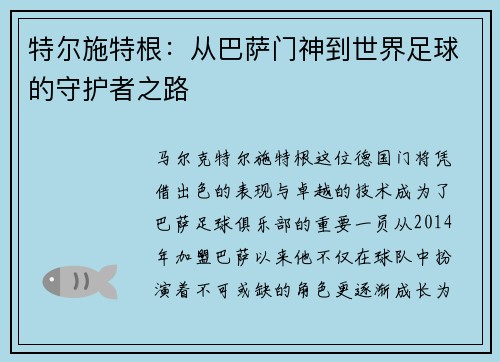 特尔施特根：从巴萨门神到世界足球的守护者之路