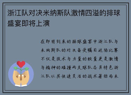 浙江队对决米纳斯队激情四溢的排球盛宴即将上演