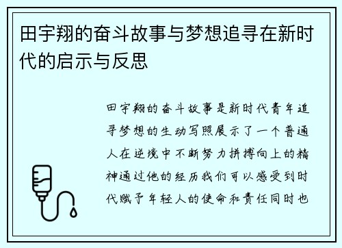 田宇翔的奋斗故事与梦想追寻在新时代的启示与反思