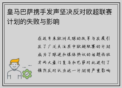 皇马巴萨携手发声坚决反对欧超联赛计划的失败与影响