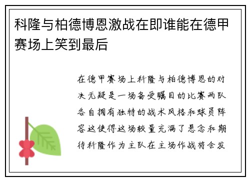 科隆与柏德博恩激战在即谁能在德甲赛场上笑到最后