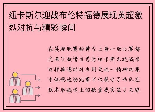 纽卡斯尔迎战布伦特福德展现英超激烈对抗与精彩瞬间